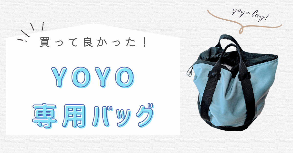 大容量＆便利】YOYO専用バッグは買って良かった！2年間使ったレビュー 