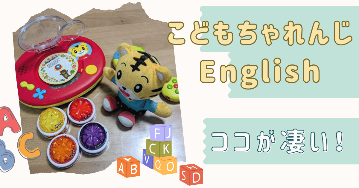 口コミ】こどもちゃれんじぷちイングリッシュを1年間受講した効果は 