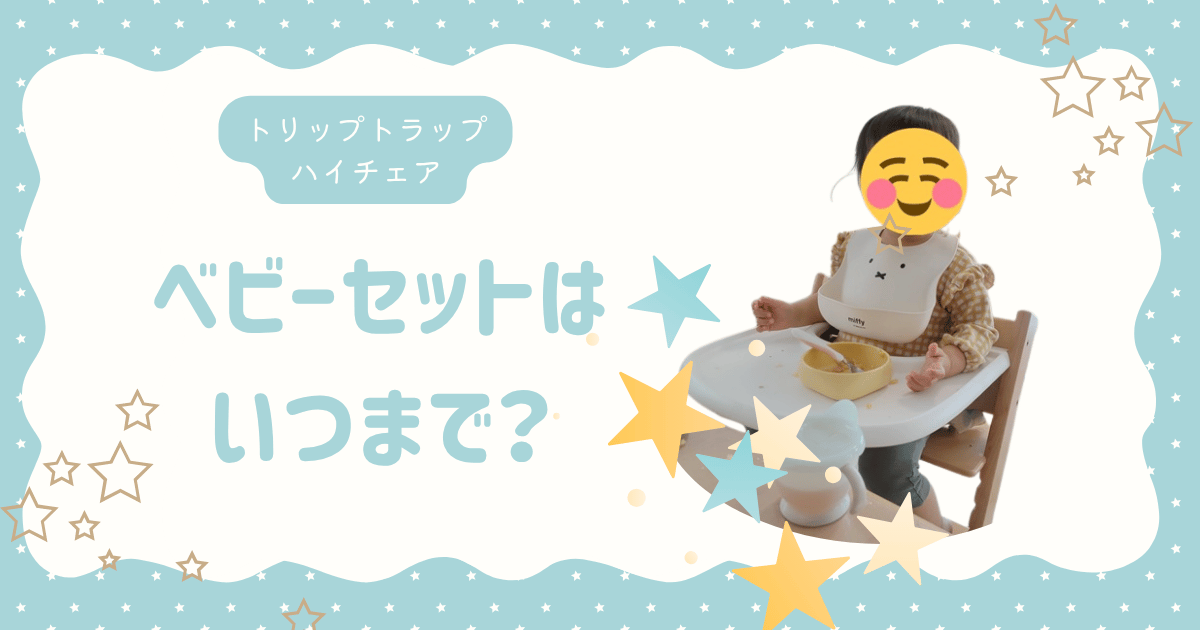 トリップトラップのベビーセットはいつまで使う？わが家は、2歳8ヶ月で 