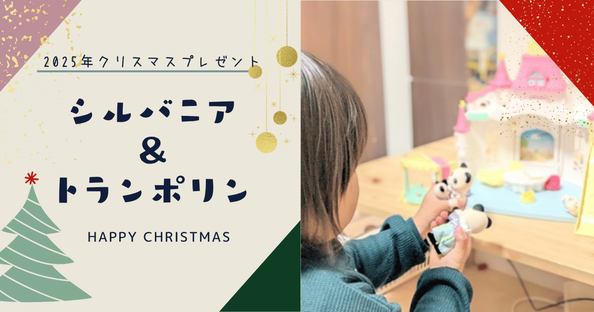 2025年クリスマスプレゼント　シルバニア＆トランポリン