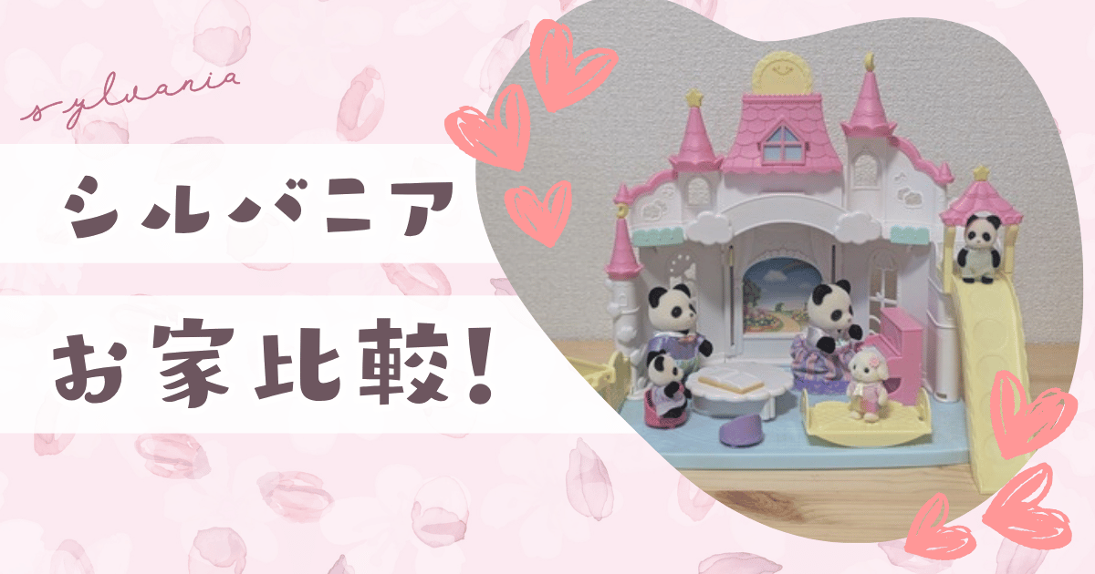 シルバニアお家比較！