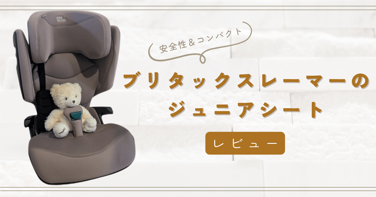 ブリタックスレーマーのジュニアシート　レビュー