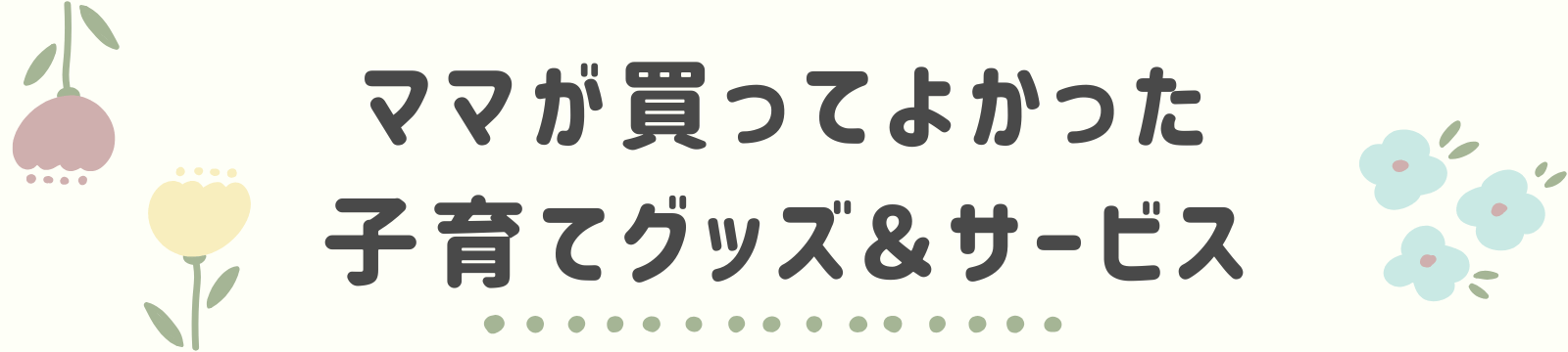 さおねこblog│ママが買ってよかった子育てグッズ&サービス