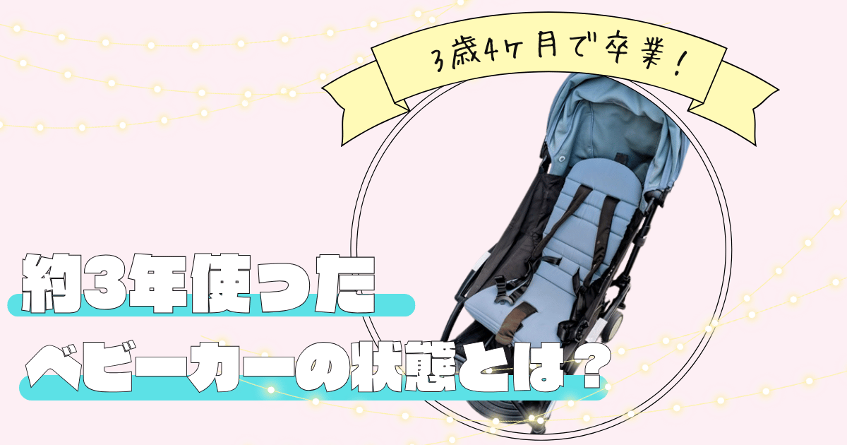 ベビーゼンヨーヨー2はいつまで使った？わが家は3歳4ヶ月で卒業！約3年 