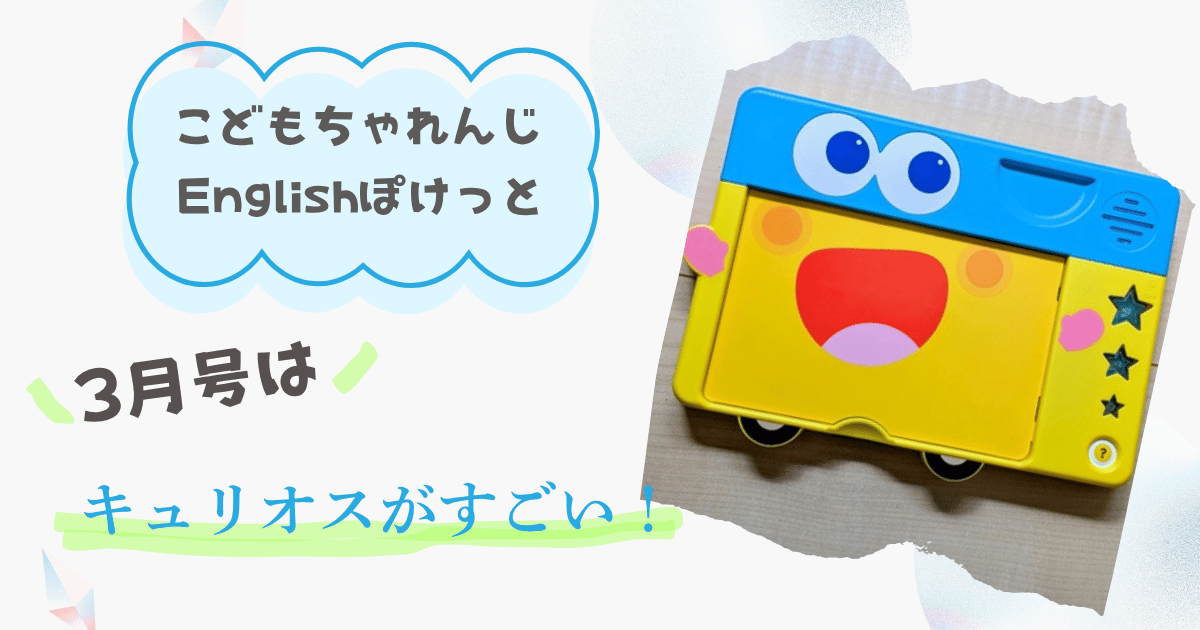 キュリオスが多機能すぎる！こどもちゃれんじイングリッシュほっぷ3月 