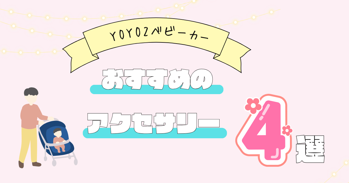 YOYO2のベビーカーおすすめのアクセサリー4選！便利なもの、あると良い 