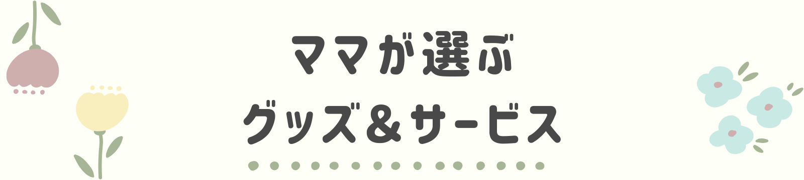 さおねこblog│ママが選ぶグッズ＆サービス